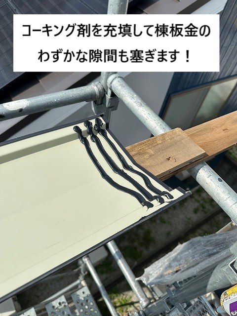 内側コーキング