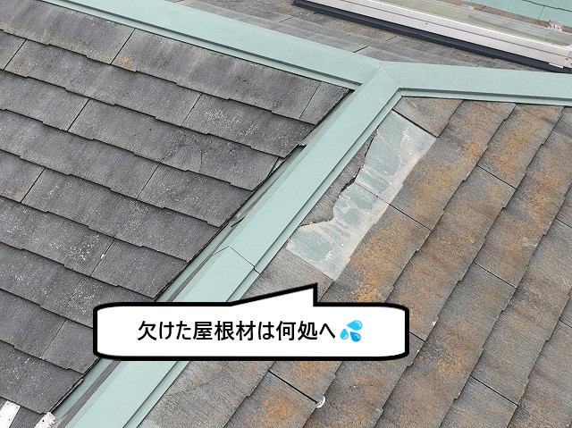 欠けた屋根材はどこへ
