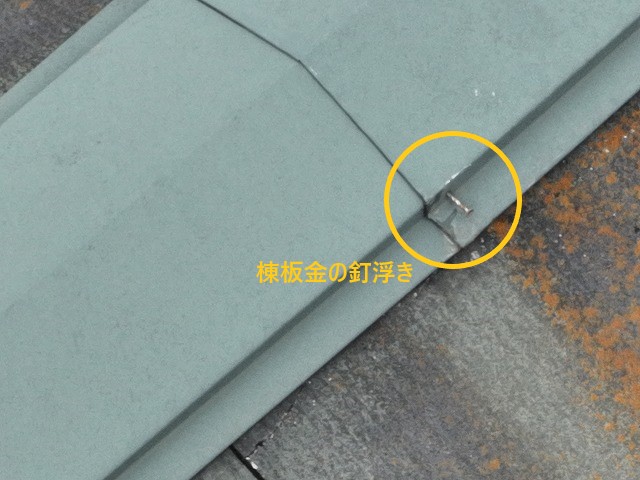 棟板金の釘浮き