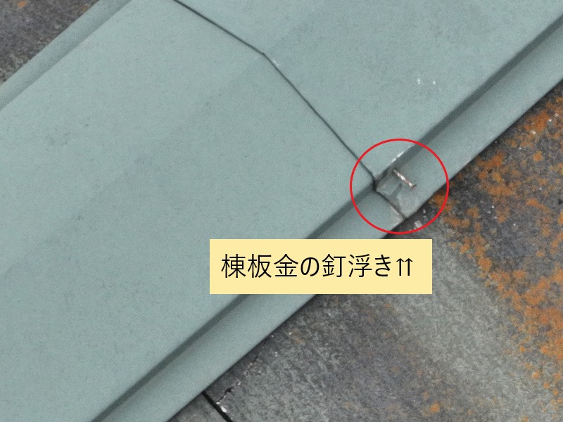 棟板金の釘浮き