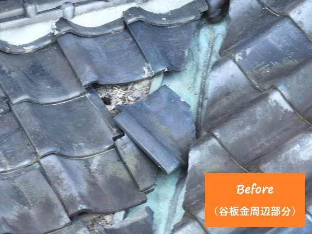 施工前（谷板金周辺部分）