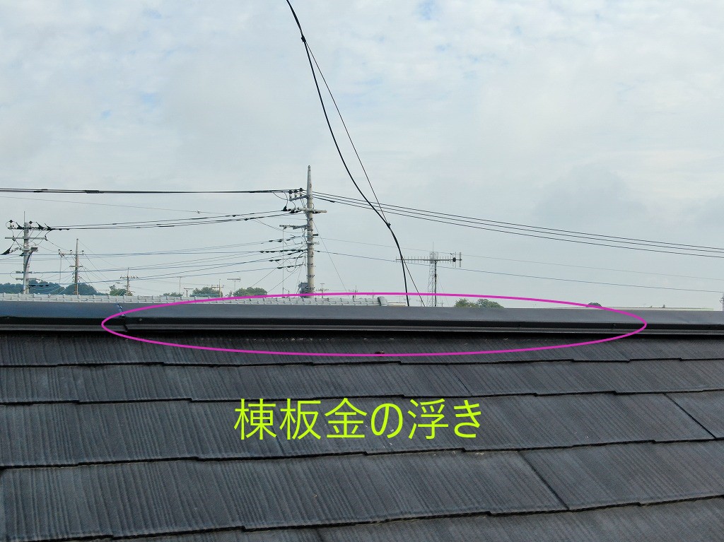 棟板金の浮き