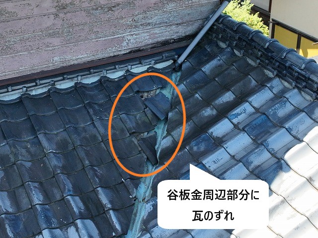 谷板金周辺部分に瓦のずれ