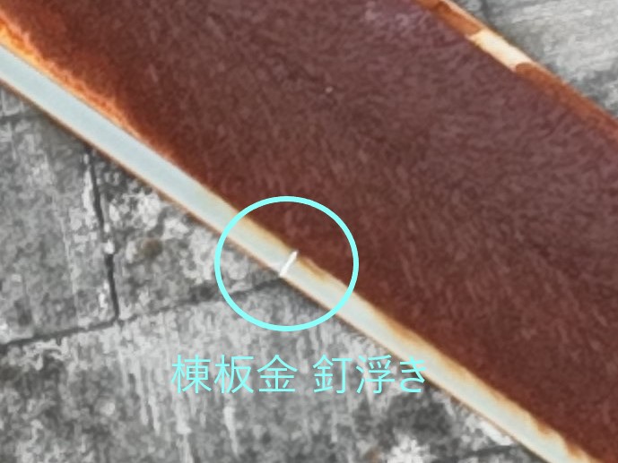 棟板金の釘浮き