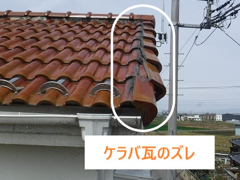 ケラバ瓦のズレ