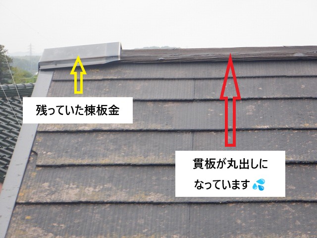残っていた棟板金と丸出しになった貫板