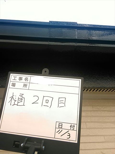 横樋塗装2回目