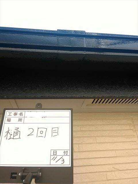横樋塗装2回目完了
