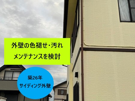 外壁の色褪せと汚れを確認
