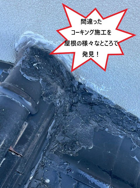 屋根の様々なところでみられた間違ったコーキング施工