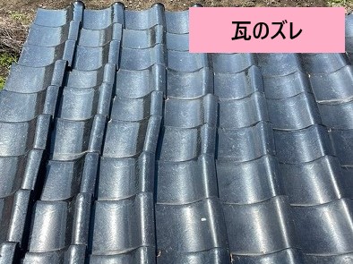 瓦のズレ