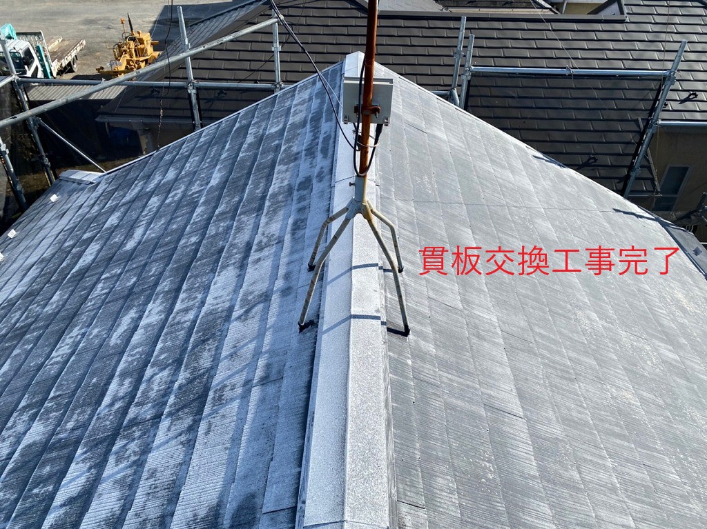 貫板交換工事完了