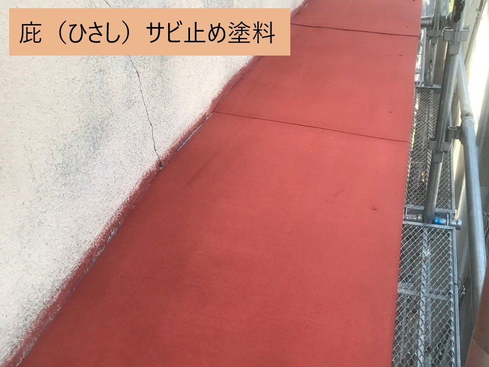 庇の塗装　サビ止め塗料使用
