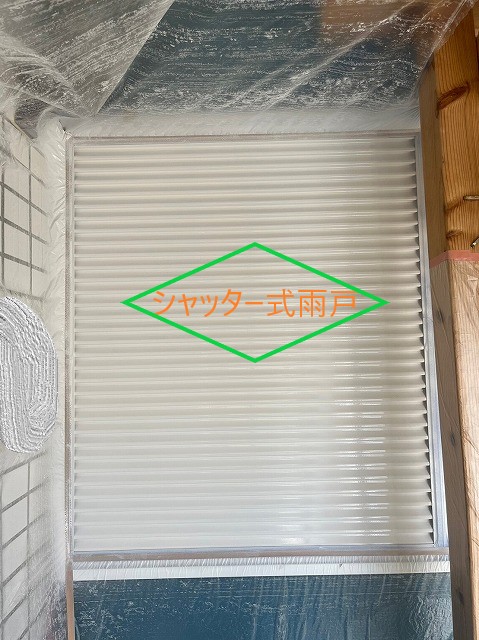 シャッター式雨戸