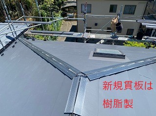 新規貫板は樹脂製