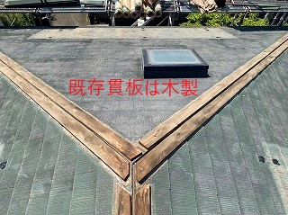既存貫板は木製