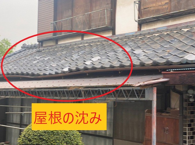 屋根の沈み