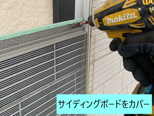 サイディングボードの張り替え工事　カバー工法