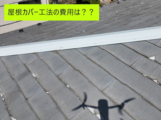 スレート屋根のカバー工法費用は？