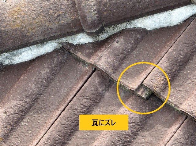 瓦ズレ