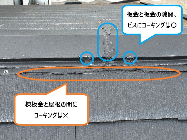 コーキングOK箇所とNG箇所