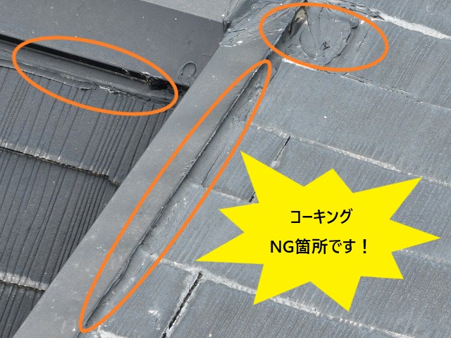 コーキングNG箇所
