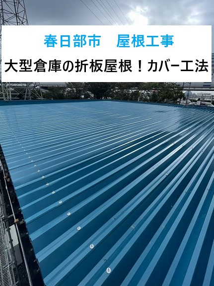 折板屋根カバー工法