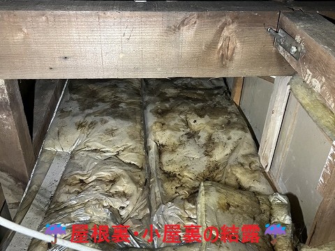 屋根裏結露