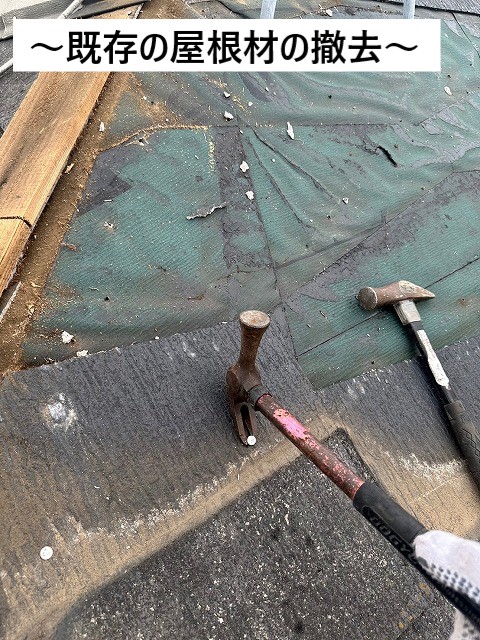既存屋根撤去