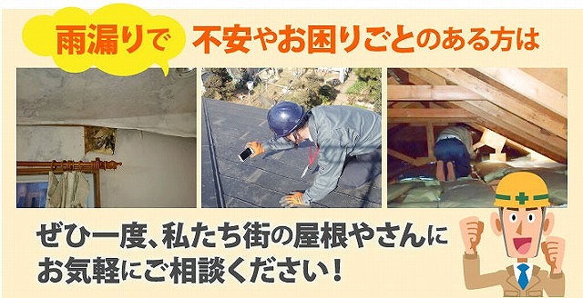 雨漏りでお困りのことは街の屋根さんへ