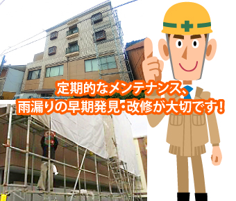 アパートマンションの防水工事をご紹介