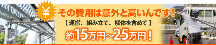 足場の工事費用