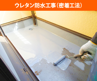 ウレタン防水でベランダ床の再生