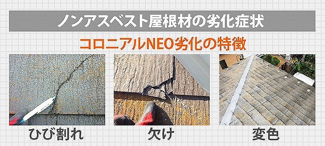 コロニアルNEOの劣化症状