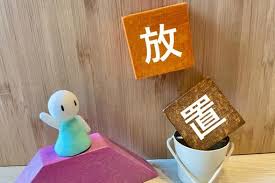 放置しないで！