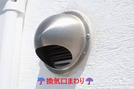 換気口まわり