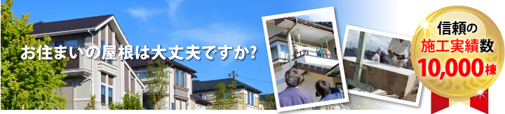 空き家でも要注意！トタン屋根の一部修理を実施しました♪