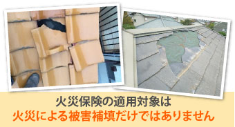 火災保険の適用対象は火災による被害さけではない