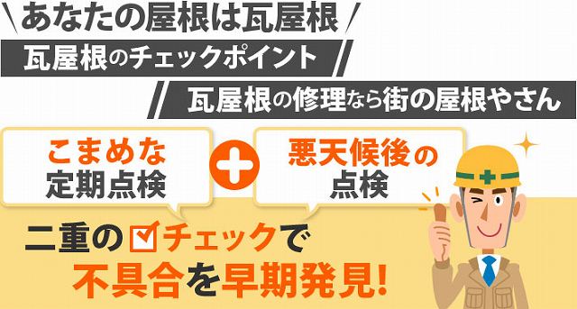 瓦のズレやひび割れ 雨漏り 天井の雨染み 瓦の落下 これらの症状を放置すると、建物に深刻なダメージを与える可能性があります。早めに専門業者に相談し、適切なメンテナンスを行いましょう。