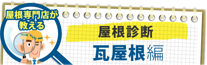 瓦屋根診断