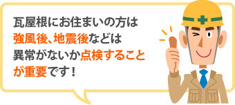 屋根の点検は定期的に行いましょう