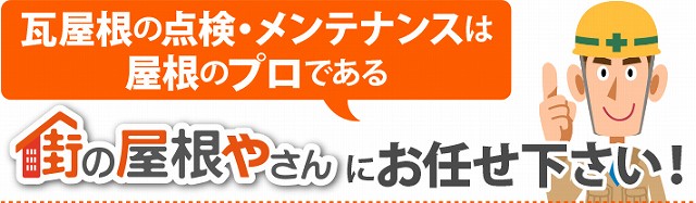 瓦屋根の漆喰工事３選をご紹介します♪