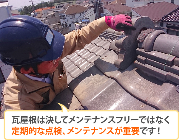 瓦屋根メンテナンスフリーではない
