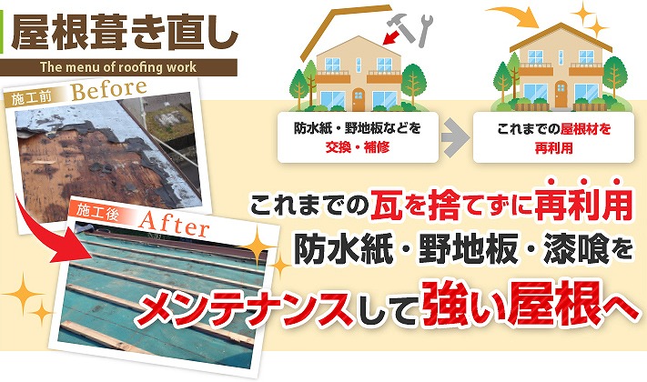 瓦屋根　雨漏りしてしまったため下地補修+屋根葺き直し工事