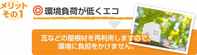瓦屋根の葺き直し工事のメリットは？