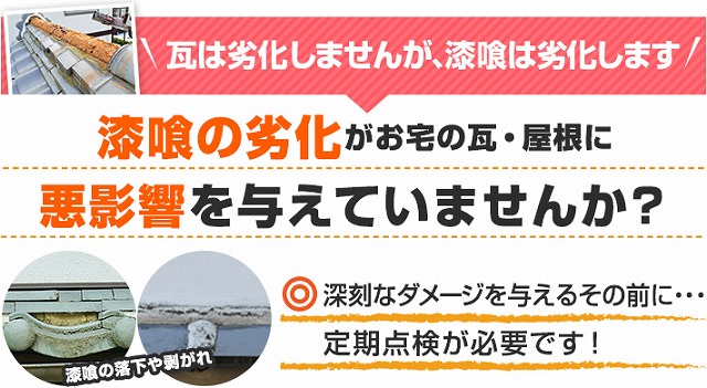 瓦の漆喰劣化していませんか