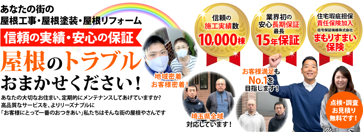 春日部市周辺の皆さまへ！屋根工事の口コミ３選をご紹介！街の屋根やさん春日部店