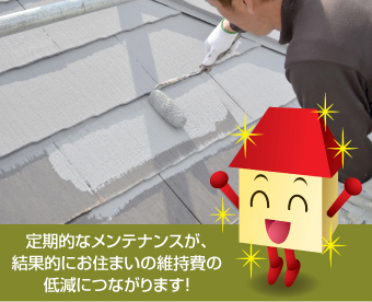 屋根と外壁塗装！やって良かったお住まいのメンテナンス