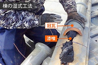 棟瓦積み直し　南蛮漆喰（黒）使用して瓦修理