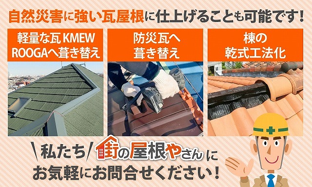 瓦屋根修理で耐震対策・耐風対策を万全にして安心したお住まいを！